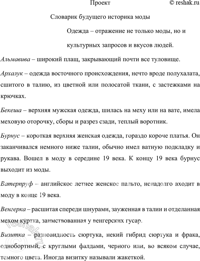 Изображение Проект. Составьте «Словарик будущего историка моды», используя в качестве отправной точки...
