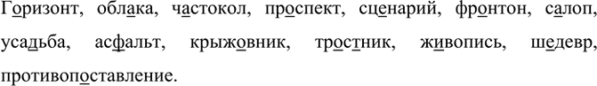 Изображение Г..ризонт, обл..ка, ч..стокол, пр..спект, сценарий, фр..нтон, с..лоп, уса..ьба, ас..альт, крыж..вник,...