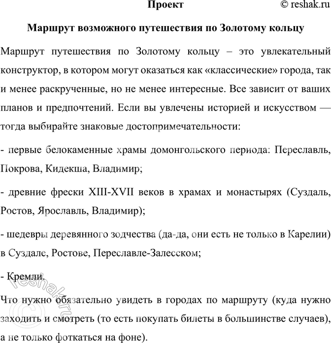 Изображение Проект. Опишите маршрут возможного путешествия по Золотому кольцу; составьте рекомендации...
