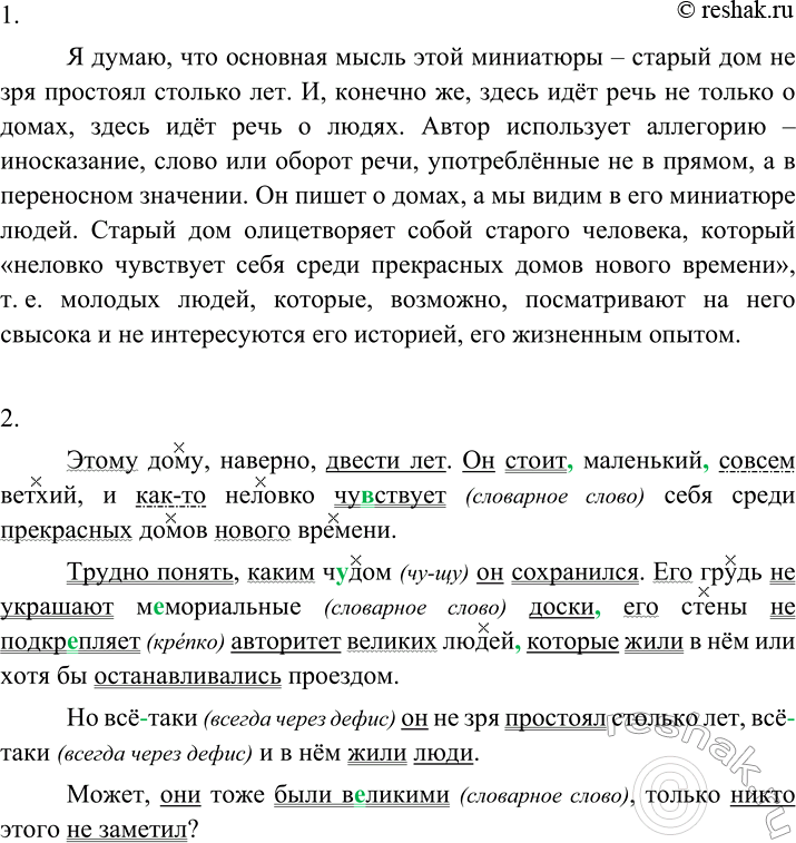 Изображение Прочитайте миниатюру Ф. Кривина «Старый дом». Какую основную мысль выразил автор?  Этому...