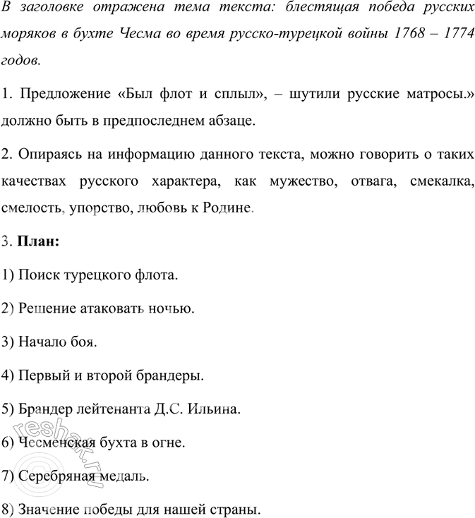 Изображение Прочитайте текст. Объясните его название.  Чесменская победа: «Был флот и сплыл»  Во время...