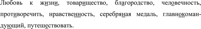 Изображение Любовь к ж..зн.., товар..щество, благородство, чел..вечность, противоречить, нравстве(н, нн)ость,...