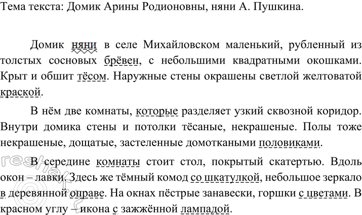 Изображение Рассмотрите фотографии домика Арины Родионовны, няни А. Пушкина. Прочитайте текст и...
