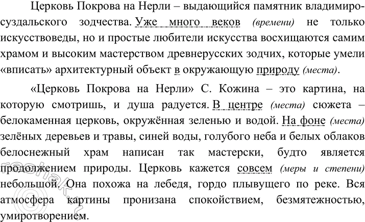 Изображение Рассмотрите репродукцию картины С. Кожина «Церковь Покрова на Нерли». Прочитайте текст. ...