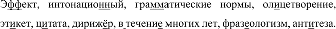 Изображение Э(ф, фф)ект, интонацио(н, нн)ый, гра(м, мм)атические нормы, олицетворение, эт..кет, ц..тата,...