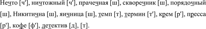Изображение Прочитайте слова вслух. Какой звук произносится на месте выделенных букв? Проверьте  себя по...