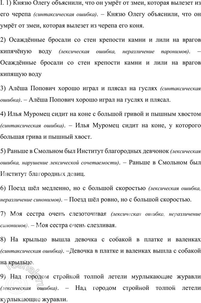 Изображение Прочитайте предложения, в которых нарушены правила употребления языковых единиц. Используя...