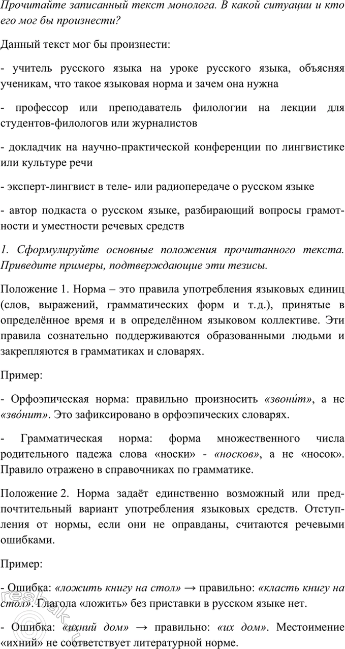 Изображение Прочитайте записанный текст монолога. В какой ситуации и кто его мог бы произнести?  Норма —...