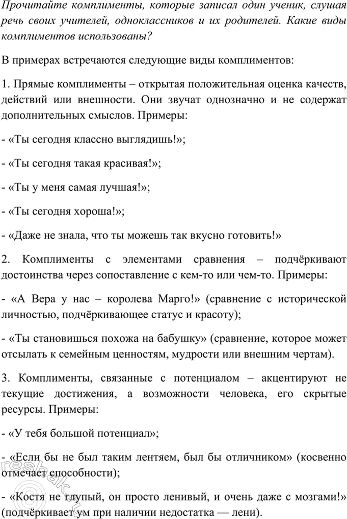 Изображение Прочитайте комплименты, которые записал один ученик, слушая речь своих учителей,...