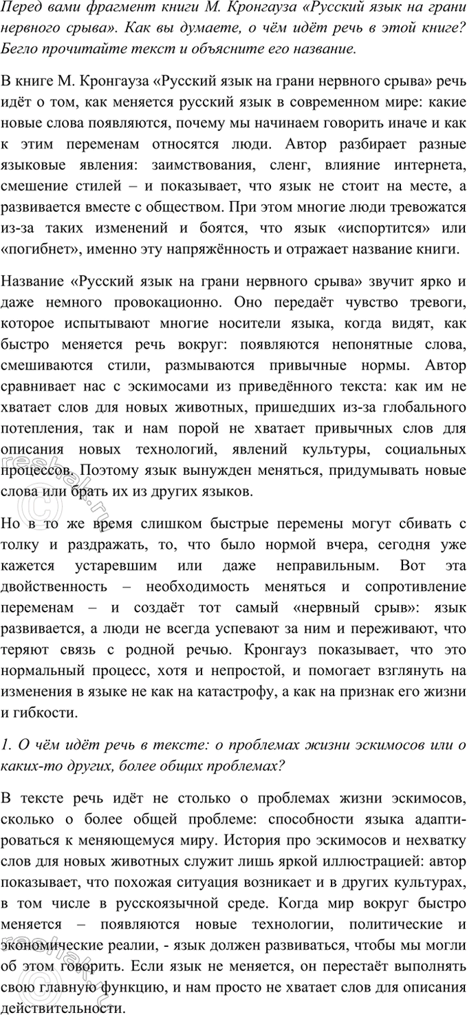 Изображение Перед вами фрагмент книги М. Кронгауза «Русский язык на грани нервного срыва». Как вы...
