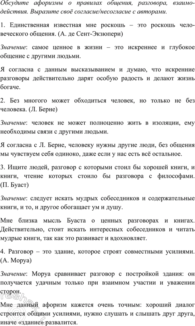 Изображение Работа в парах. Обсудите афоризмы о правилах общения, разговора, взаимодействия. Выразите...