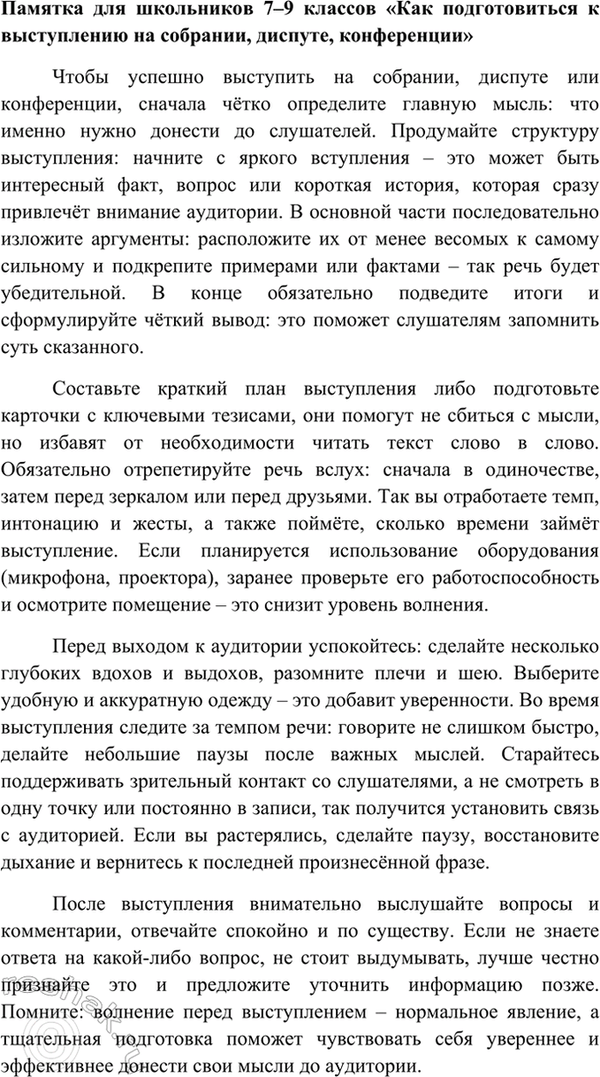 Изображение Составьте памятку для школьников 7-9 классов «Как подготовиться к выступлению на собрании,...