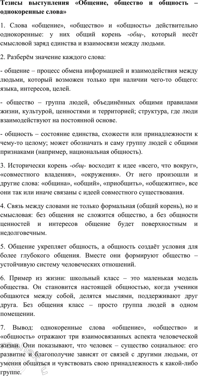Изображение Напишите тезисы выступления «Общение, общество и общность — однокоренные слова».    Тезисы...