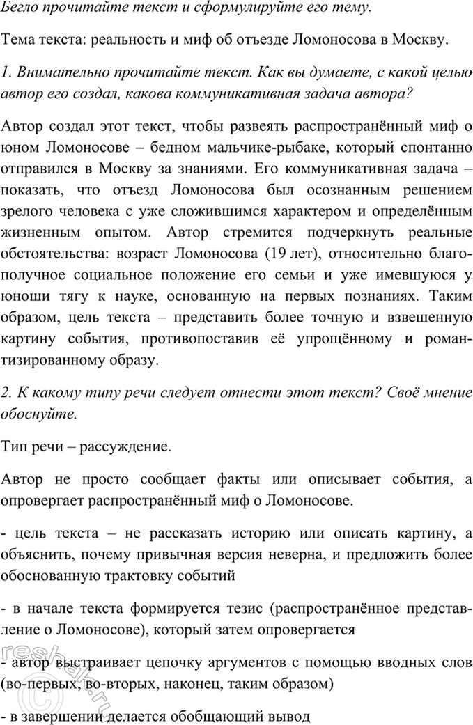 Изображение Бегло прочитайте текст и сформулируйте его тему.  В представлении многих Ломоносов, совсем...