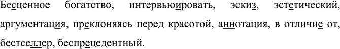 Изображение Бе. .ценное богатство, интервью..ровать, эски(з, с), эстетический, аргументац. .я, приклоняясь...