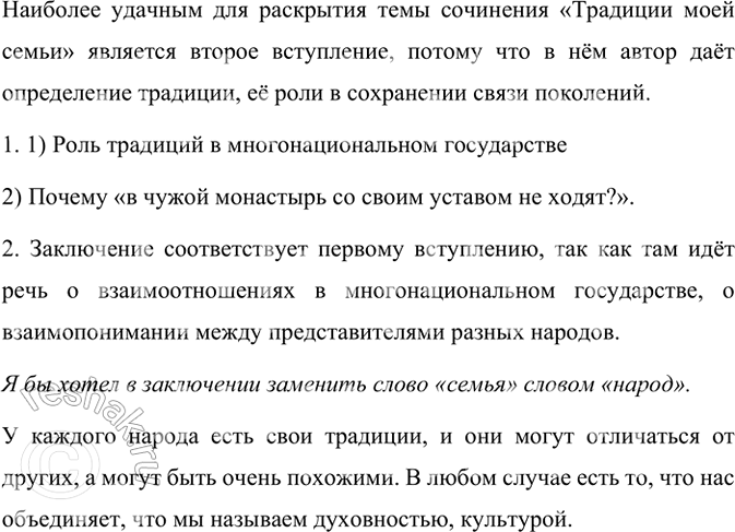 Изображение Прочитайте варианты вступления сочинения-рассуждения на тему «Традиции моей семьи»,...