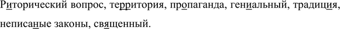Изображение Риторический вопрос, те(р, рр)итория, пропаганда, ген..альный, традиция, неписа(н, нн)ые законы,...