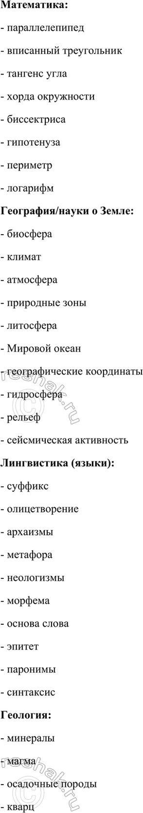 Изображение Запишите термины, группируя их в зависимости от принадлежности к той или иной сфере...