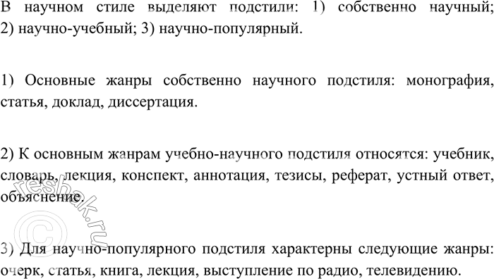 Изображение Рассмотрите таблицу и расскажите об основных жанрах научного стиля.  Подстили научного...