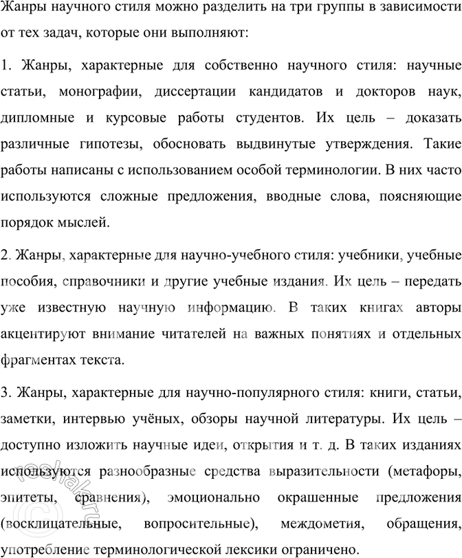 Изображение Опираясь на классификацию разновидностей научного стиля речи (§ 8), расскажите о его...