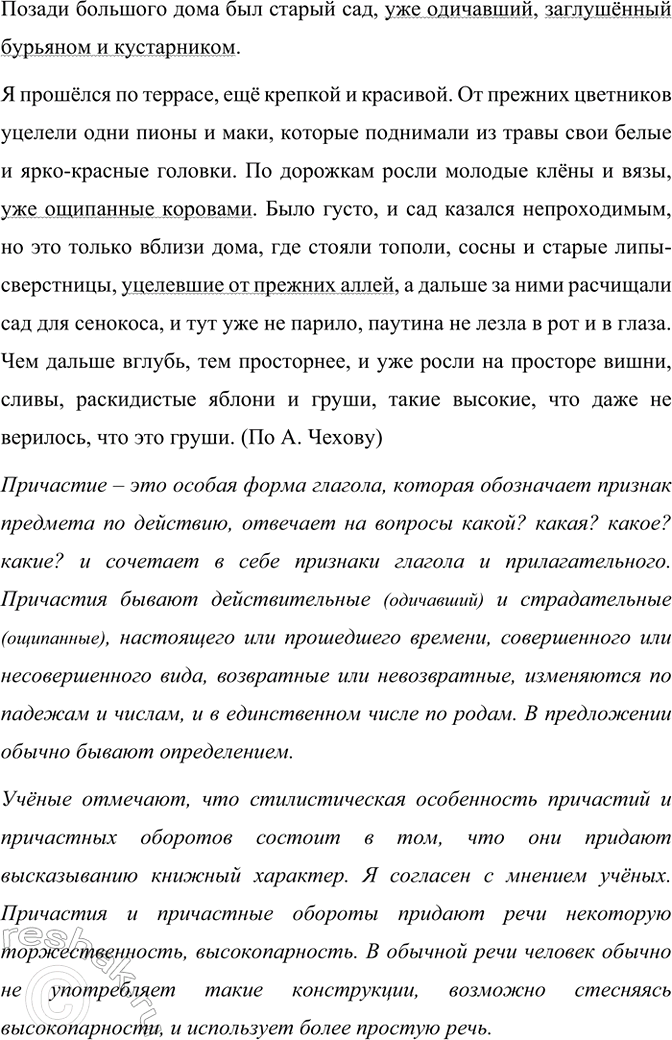 Изображение Перепишите текст, расставляя недостающие знаки препинания. Причастия и причастные обороты...