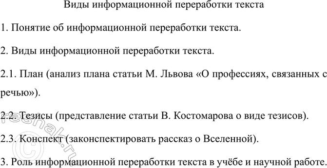 Изображение Подготовьте план ответа по теме «Виды информационной переработки текста». Приведите...