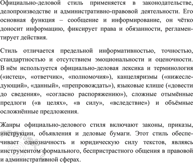 Изображение Рассмотрите таблицу и расскажите об особенностях официально-делового стиля.  Сфера...