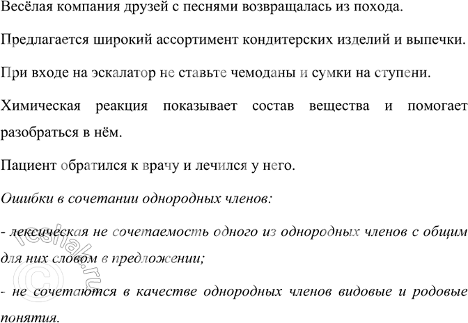 Изображение Прочитайте предложения и объясните ошибки в сочетании однородных членов. Запишите...