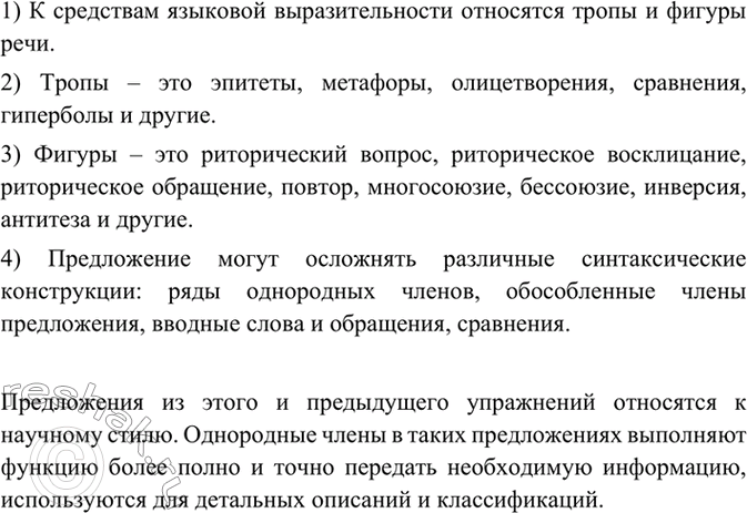 Изображение Закончите предложения с помощью однородных членов.  К какому стилю относятся предложения из...