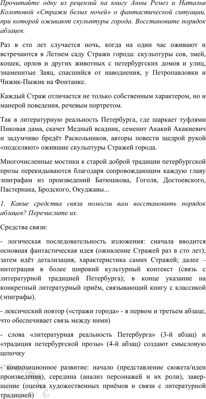 Изображение Прочитайте одну из рецензий на книгу Анны Ремез и Натальи Колотовой «Стражи белых ночей» о...