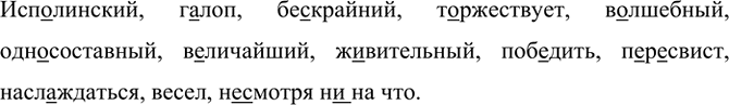 Изображение Исп..линский, Г..ЛОП, бескрайний, торжествует, в..лшебный, одн..составный, в..личайший,...