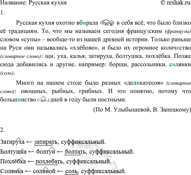 Изображение Прочитайте текст. О чём он? Как его можно озаглавить?  Русская кухня охотно вб..рала в себя...