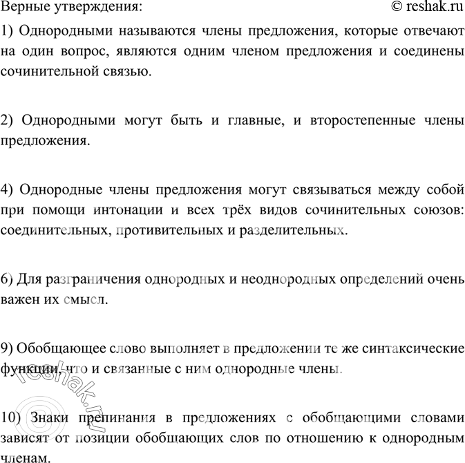 Изображение Выберите из данных утверждений верные.  1) Однородными называются члены предложения, которые...