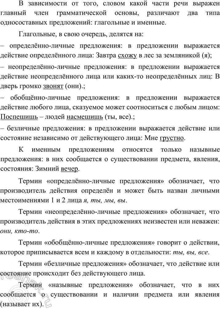 Изображение Опираясь на таблицу, составьте рассказ о типах односоставных предложений и их значениях....