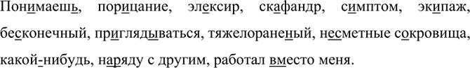 Изображение Пон. .маеш.., порицание, эл..ксир, ск..фандр, с..мптом, экипаж, бе(з, с)конечный, пр..гляд..ваться,...