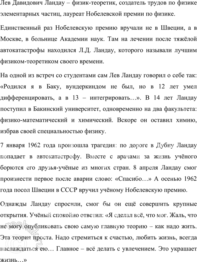 Изображение Прочитайте текст об отечественном учёном-физике Льве Давидовиче Ландау.  Вы знаете, что...