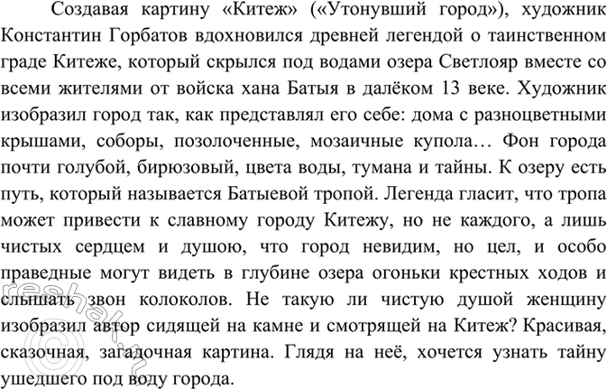 Изображение Рассмотрите репродукцию картины К. Горбатова «Китеж» («Утонувший город»). Какое настроение...