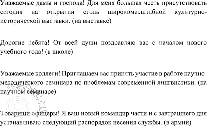 Изображение Прочитайте высказывания. Опишите ситуации, в которых они могут быть употреблены.  Уважаемые...