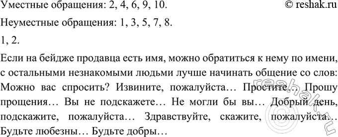 Изображение Прочитайте предложения с обращениями к незнакомым людям. Какие обращения вы считаете...