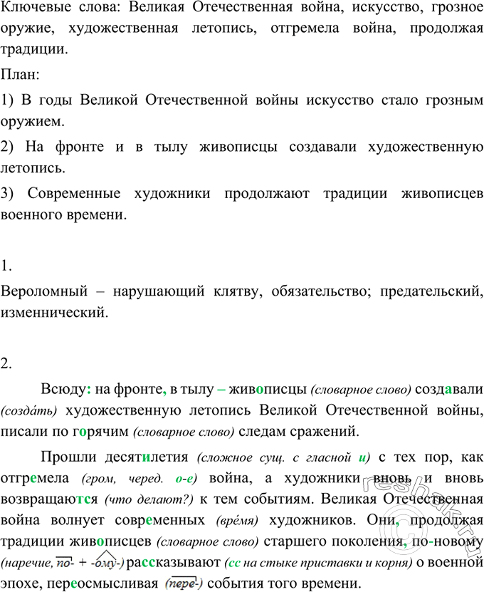 Изображение Прочитайте текст и выпишите из него ключевые слова. Составьте план текста.  В годы Великой...