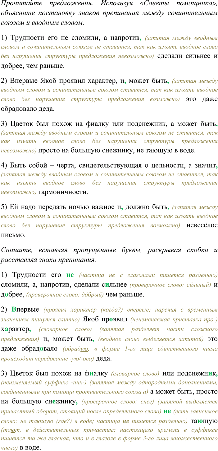 Изображение Работа в парах. Прочитайте предложения. Используя «Советы помощника», объясните постановку...