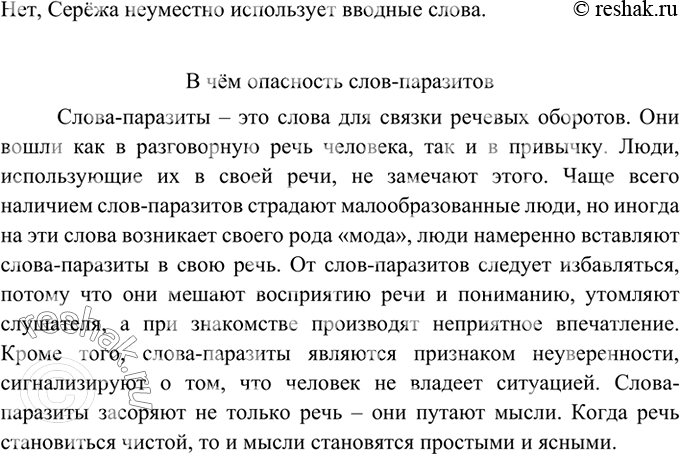 Изображение Прочитайте текст. Уместно ли Серёжа использует вводные слова?  УХ, И ЗДОРОВО!  Серёжа...
