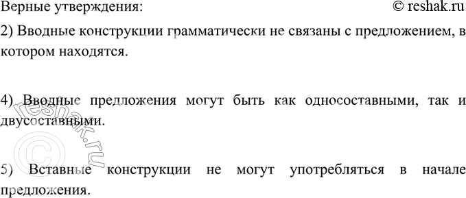 Изображение Выберите из данных утверждений верные.  1) Обращение является членом предложения.  2) Вводные...