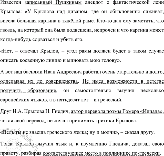 Изображение Прочитайте текст о некоторых качествах И. Крылова. Спишите его, дополняя обособленными...