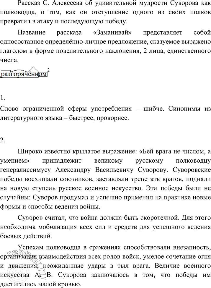 Изображение Прочитайте рассказ из книги С. Алексеева «Рассказы о Суворове и русских солдатах». О чём он?...