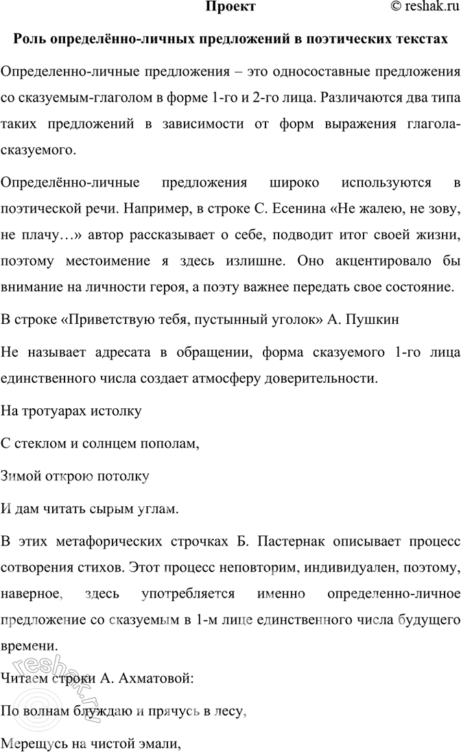 Изображение Проект. Подготовьте информационное сообщение о роли определённо-личных предложений в...