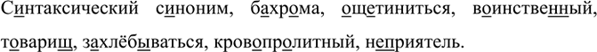 Изображение Синтаксический с..ноним, б..хр..ма, ..щ..тиниться, в..инстве(н, нн)ый, т..варищ(?), з..хлёб..ваться,...