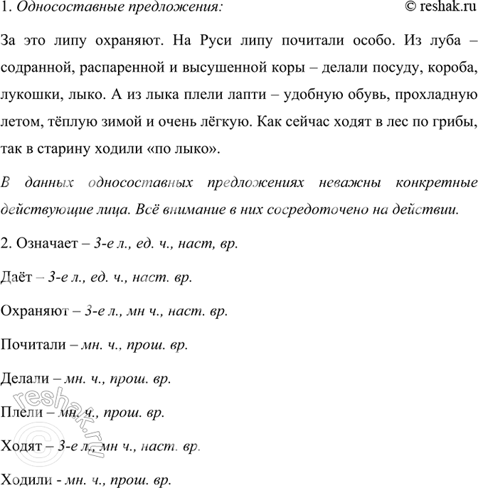 Изображение Прочитайте текст. Найдите в нём односоставные предложения.  Греческое название липы...