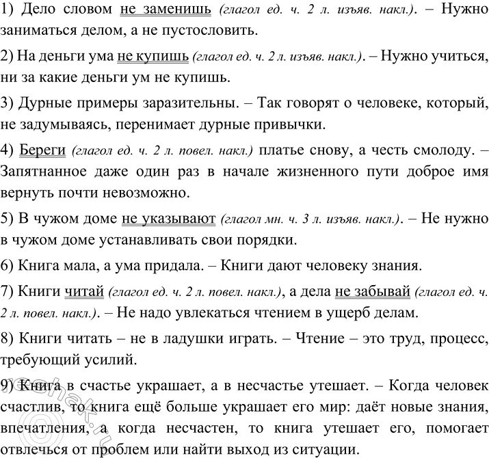 Изображение Прочитайте пословицы и объясните их значения.  1) Дело словом не заменишь. 2) На деньги ума не...