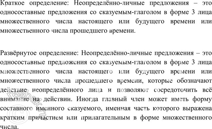 Изображение Опираясь на схему, дайте определение неопределённо-личных предложений, указав их основные...